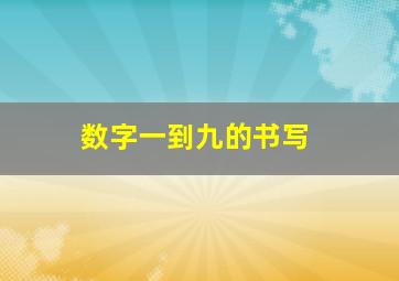 数字一到九的书写