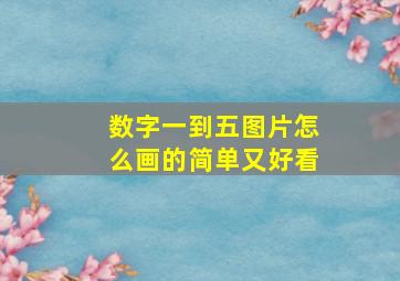 数字一到五图片怎么画的简单又好看