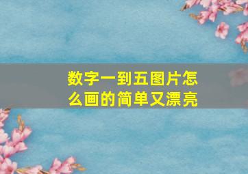 数字一到五图片怎么画的简单又漂亮