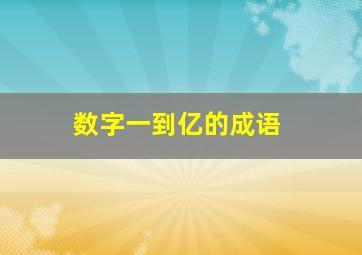 数字一到亿的成语