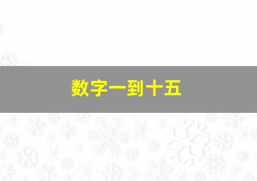 数字一到十五