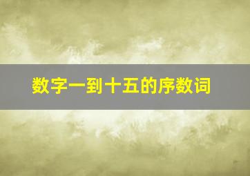 数字一到十五的序数词