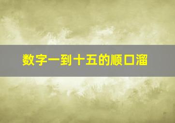 数字一到十五的顺口溜