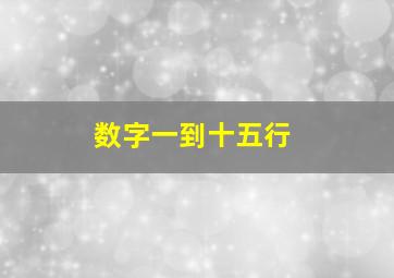 数字一到十五行