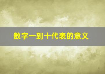 数字一到十代表的意义