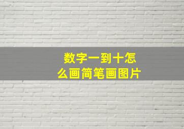 数字一到十怎么画简笔画图片