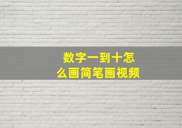 数字一到十怎么画简笔画视频