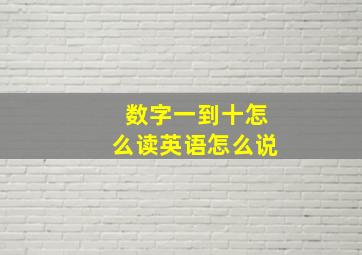 数字一到十怎么读英语怎么说