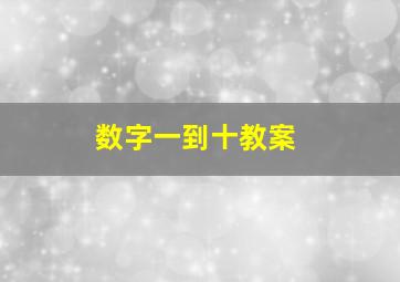 数字一到十教案