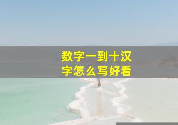 数字一到十汉字怎么写好看