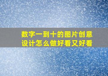 数字一到十的图片创意设计怎么做好看又好看