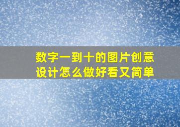 数字一到十的图片创意设计怎么做好看又简单