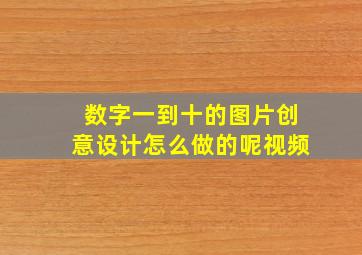 数字一到十的图片创意设计怎么做的呢视频