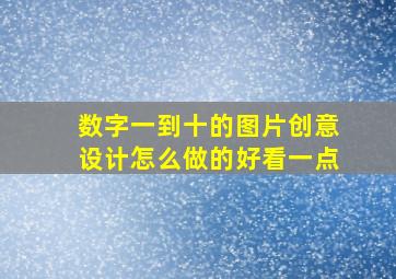 数字一到十的图片创意设计怎么做的好看一点