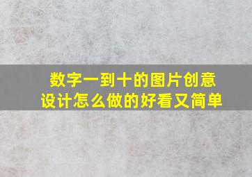 数字一到十的图片创意设计怎么做的好看又简单