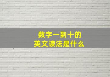 数字一到十的英文读法是什么