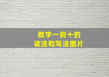 数字一到十的读法和写法图片