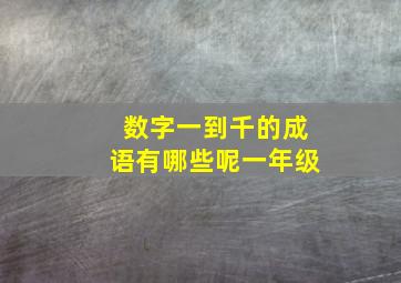 数字一到千的成语有哪些呢一年级