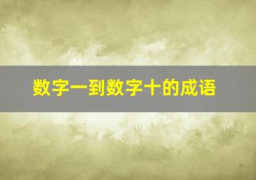 数字一到数字十的成语