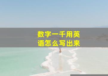 数字一千用英语怎么写出来