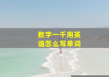 数字一千用英语怎么写单词