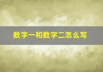 数字一和数字二怎么写