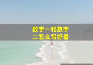 数字一和数字二怎么写好看