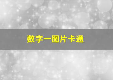 数字一图片卡通