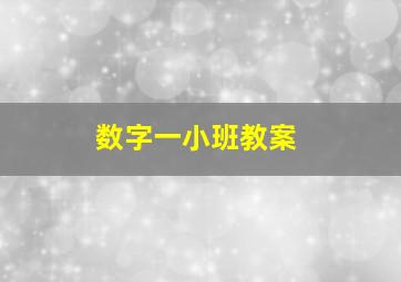 数字一小班教案