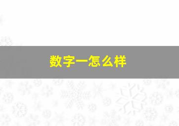 数字一怎么样