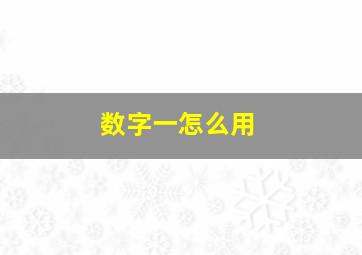 数字一怎么用