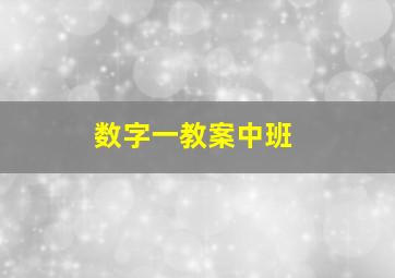 数字一教案中班