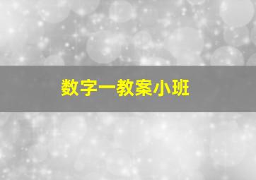 数字一教案小班