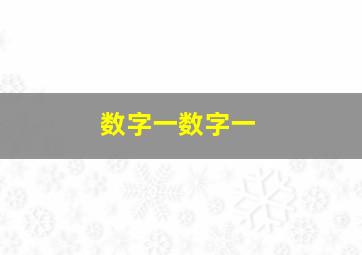 数字一数字一