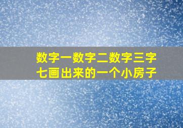 数字一数字二数字三字七画出来的一个小房子