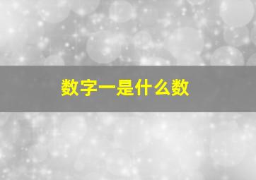 数字一是什么数