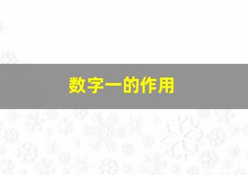 数字一的作用