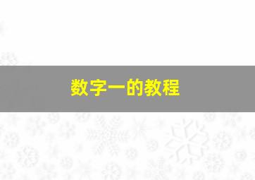 数字一的教程