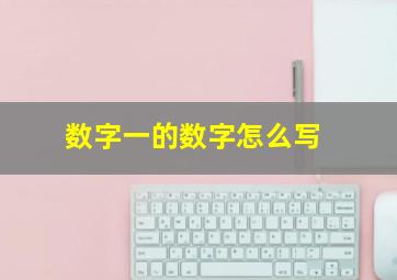 数字一的数字怎么写