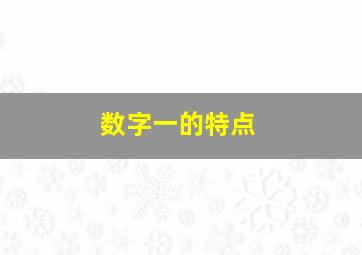 数字一的特点