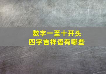 数字一至十开头四字吉祥语有哪些