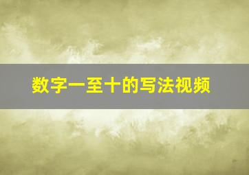 数字一至十的写法视频