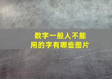 数字一般人不能用的字有哪些图片