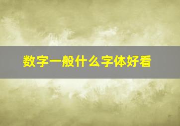 数字一般什么字体好看