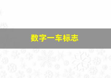 数字一车标志