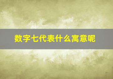 数字七代表什么寓意呢