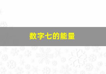 数字七的能量