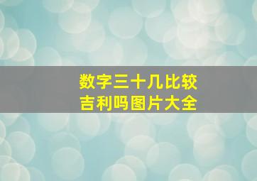 数字三十几比较吉利吗图片大全