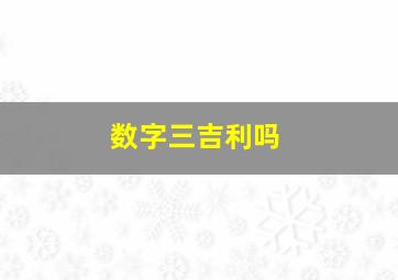 数字三吉利吗