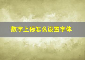 数字上标怎么设置字体